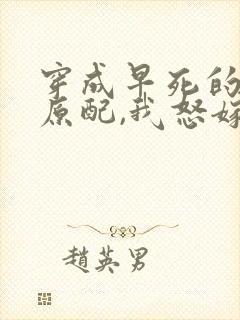 穿成早死的炮灰原配,我怒嫁反派 笔趣阁封面