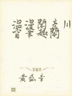 温漫闻彦川无弹窗笔趣阁封面