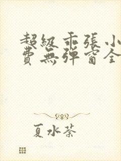 超级乖张小说免费无弹窗全文阅读