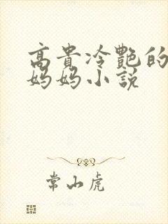 高贵冷艳的警花妈妈小说