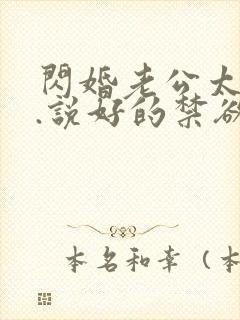 闪婚老公太凶猛.说好的禁欲呢?