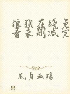 狼狈在线免费观看未删减完整版