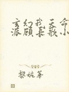 玄幻我天命大反派顾长歌小说免费