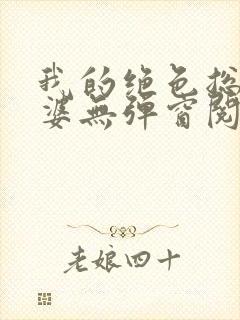 我的绝色总裁老婆无弹窗阅读