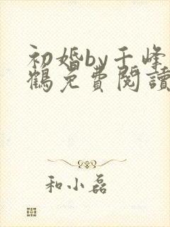 初婚by千峰一鹤免费阅读笔趣阁小说