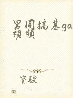 男同搞基gay视频