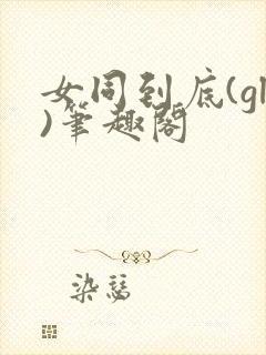 女同到底(gl)笔趣阁