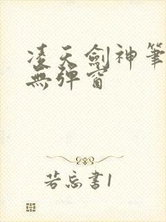 凌天剑神笔趣阁无弹窗