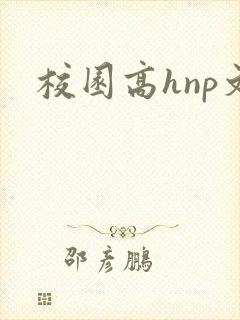 校园高hnp文