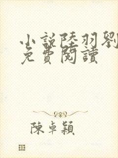 小说陆羽刘云峰免费阅读封面