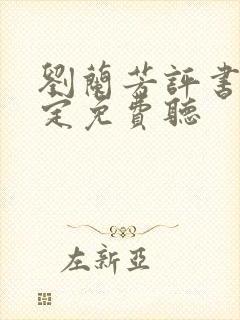 刘兰芳评书刘金定免费听