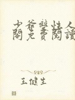 少爷双性人笔趣阁免费阅读小说