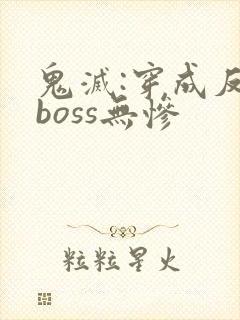鬼灭:穿成反派boss无惨