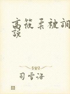 高筱柔被调教小说