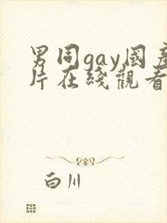 男同gay国产片在线观看网站