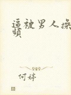 逼被男人操了视频