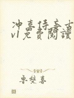 冲喜侍妾古言1v1免费阅读