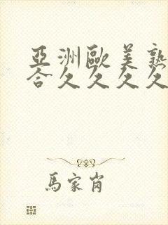 亚洲欧美熟妇综合久久久久久