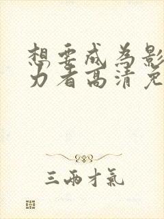 想要成为影之实力者高清免费观看