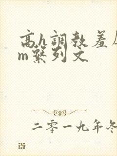 高h调教羞辱sm系列文封面