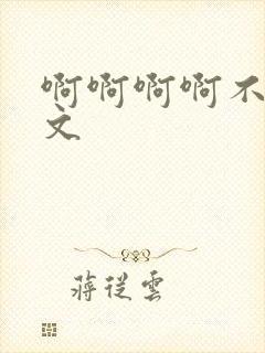 啊啊啊啊不要h文封面