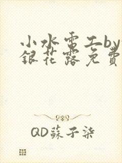 小水电工by金银花露免费阅读笔趣阁