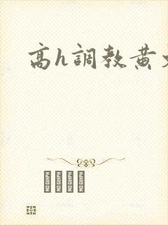 高h调教黄文封面