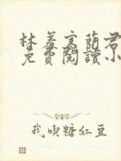 林羞寒蔺君全文免费阅读小说