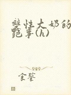 双性大奶的风月艳事(h)