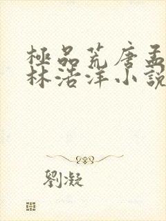 极品荒唐孟书妤林浩洋小说免费阅读