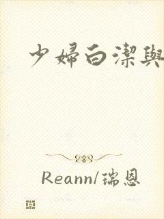 少妇白洁与陈三