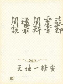 周远周震苏蜜小说最新章节更新时间