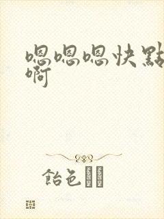 嗯嗯嗯快点啊啊啊封面