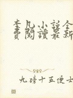 李凡小说全文免费阅读最新章节