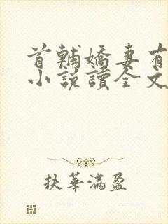 首辅娇妻有空间小说读全文阅读