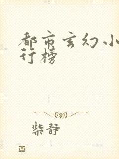 都市玄幻小说排行榜