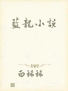 蓝龙小说封面