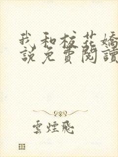 我和校花娇妻小说免费阅读