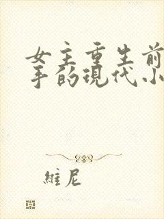 女主重生前是杀手的现代小说封面