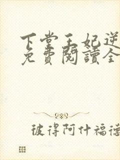 下堂王妃逆袭记免费阅读全文