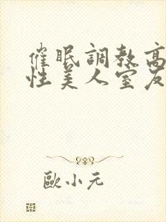 催眠调教高冷双性美人室友玩电话的
