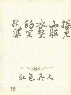 我的冰山总裁老婆完整版免费