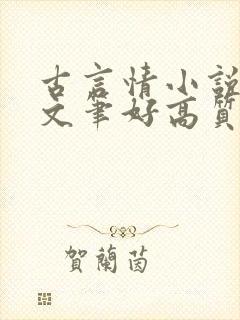 古言情小说推荐文笔好高质量完结短篇封面