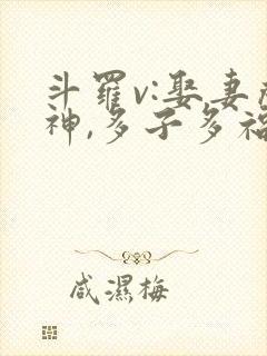 斗罗v:娶妻成神,多子多福看封面