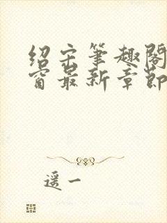 绍宋笔趣阁无弹窗最新章节