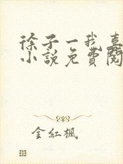 徐子一我喜欢你小说免费阅读