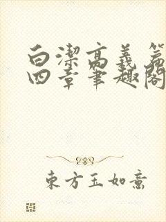 白洁高义篇第十四章笔趣阁