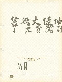 禁欲大佬他沦陷了 免费阅读