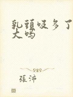 乳头吸多了会变大吗封面