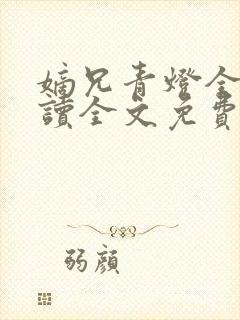 嫡兄青灯全文阅读全文免费阅读封面